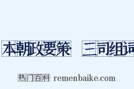 本朝政要策·三司组词是什么意思的图片